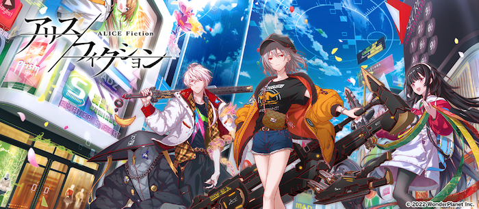 2022年7月27日にリリースした全世界同時配信・同時運営タイトル『アリスフィクション』