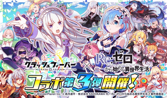 クラッシュフィーバー』×『Re:ゼロから始める異世界生活』コラボ第3弾 クラッシュフィーバー』×『Re:ゼロから始める異世界生活』コラボ第3弾