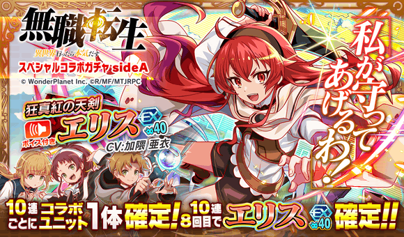 クラッシュフィーバー』×『無職転生』コラボ決定！ | ワンダー