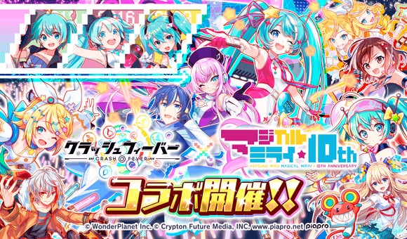 クラッシュフィーバー』×『初音ミク「マジカルミライ」10th クラッシュフィーバー』×『初音ミク「マジカルミライ」10th