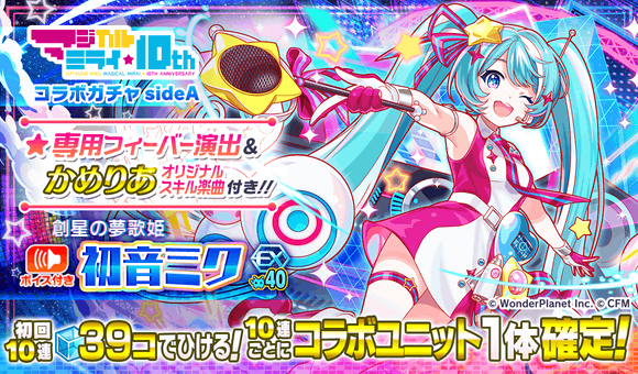 クラッシュフィーバー』×『初音ミク「マジカルミライ」10th