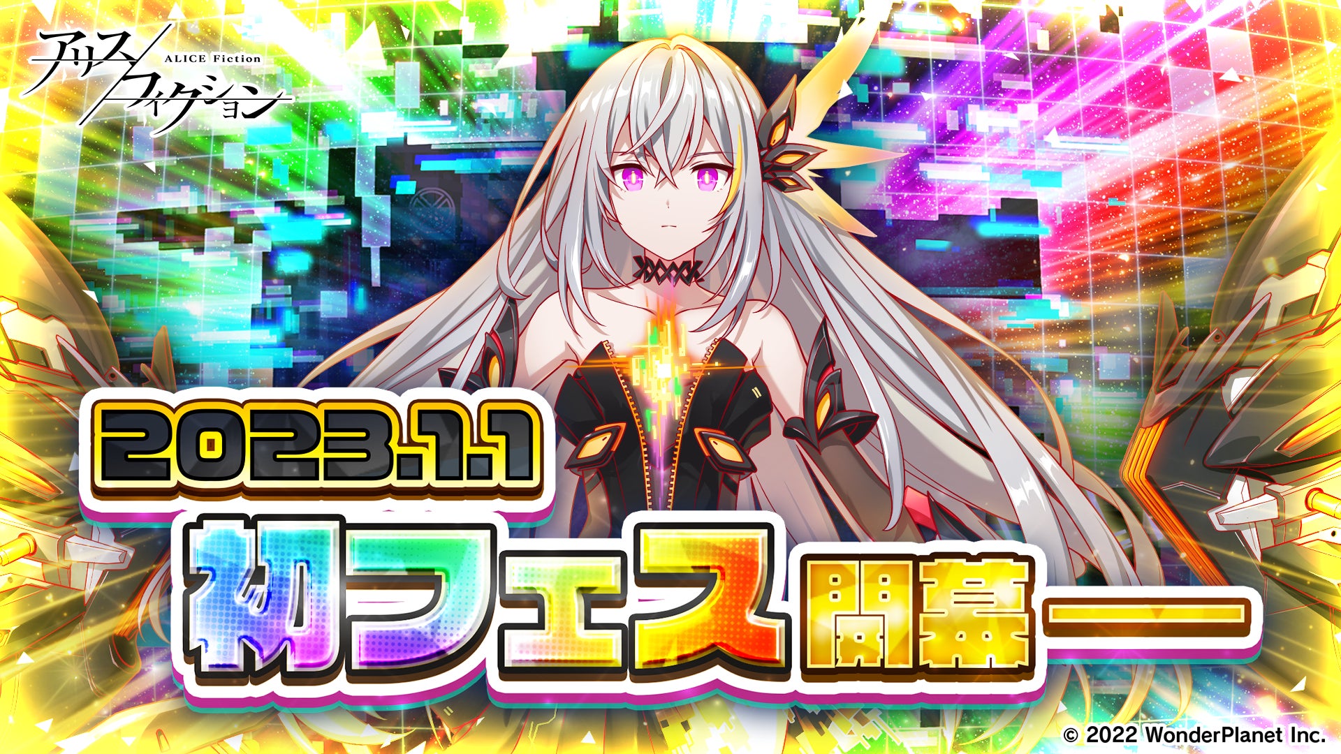 新作パズルrpg アリスフィクション 初フェス開催決定 新フェス限定キャラ 紹介動画解禁 新年は最大50連無料ガチャで運試し ワンダープラネット株式会社のプレスリリース 新作パズルrpg アリスフィクション 初フェス開催決定 新フェス限定キャラ 紹介動画解禁 新年は最大50連無料ガチャで運試し ワンダープラネット株式会社のプレスリリース