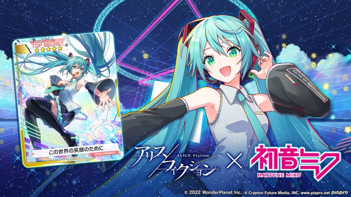 新作パズルRPG『アリスフィクション』×『初音ミク』コラボ開催記念 新作パズルRPG『アリスフィクション』×『初音ミク』コラボ開催記念