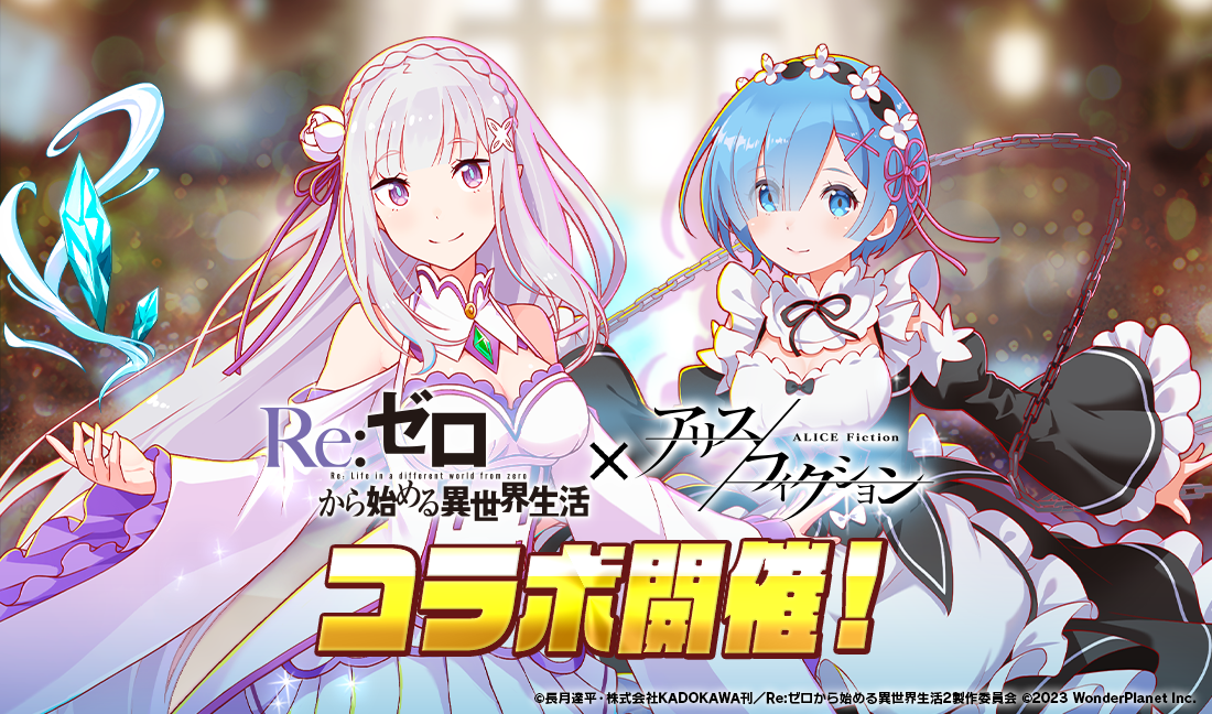 アリスフィクション』×TVアニメ『Re:ゼロから始める異世界生活