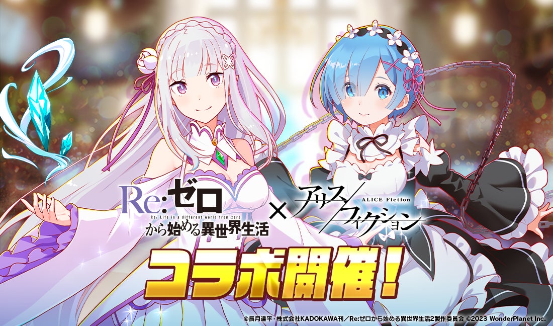 『Re:ゼロ』と『アリスフィクション』がコラボ!ペテルギウスが手に入るイベントプレイ開催中!期間は5/29〜6/14まで! 『Re:ゼロ』と『アリスフィクション』がコラボ!ペテルギウスが手に入るイベントプレイ開催中!期間は5/29〜6/14まで!