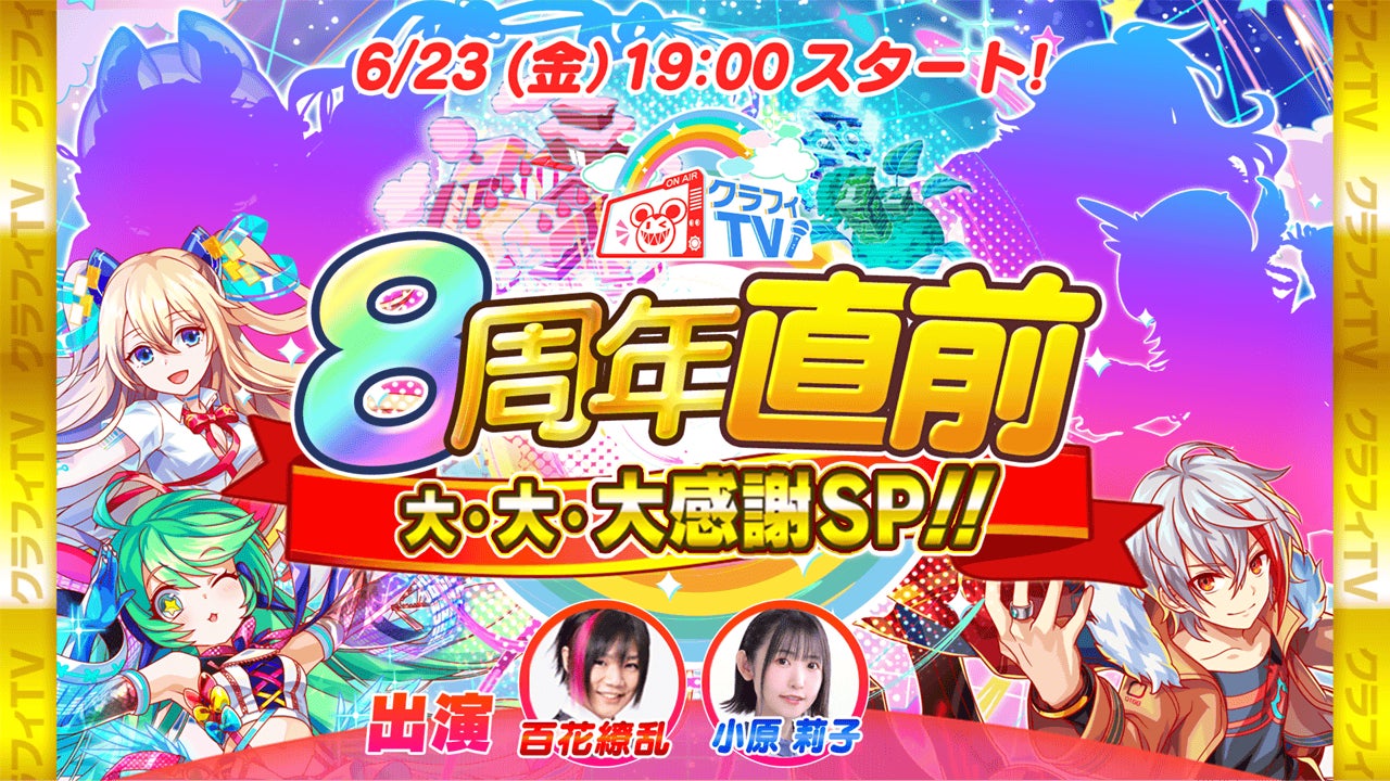 「クラッシュフィーバー」8周年記念生放送!キャンペーンやアップデート情報、DJライブなど盛りだくさん。Twitterトレンド5位以内で豪華アイテムプレゼント。 「クラッシュフィーバー」8周年記念生放送!キャンペーンやアップデート情報、DJライブなど盛りだくさん。Twitterトレンド5位以内で豪華アイテムプレゼント。