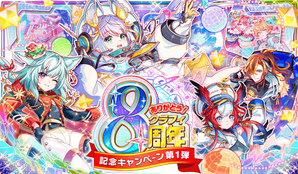 「クラッシュフィーバー」8周年記念キャンペーン第1弾！無料10連チケットガチャやログインボーナスなど豪華な特典が満載！