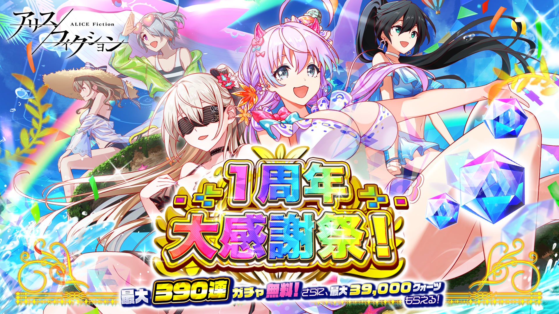 パズルRPG『アリスフィクション』1周年大感謝祭!最大390連ガチャ無料&39,000クォーツプレゼント! パズルRPG『アリスフィクション』1周年大感謝祭!最大390連ガチャ無料&39,000クォーツプレゼント!