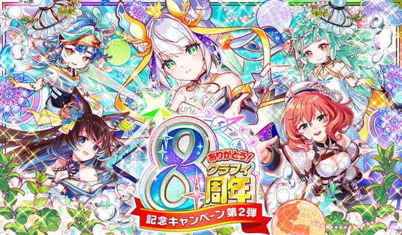 クラッシュフィーバー、8周年記念キャンペーン 第2弾開催！無料88連ガチャや豪華箱クエストも！