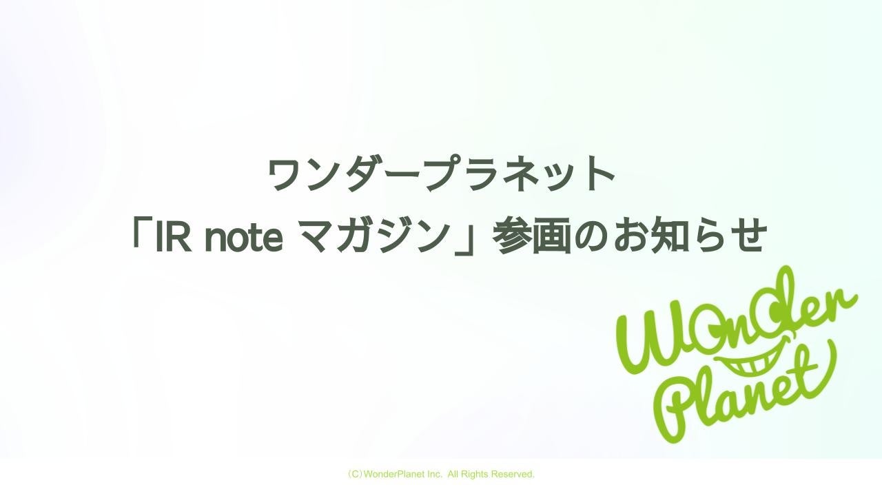 ワンダープラネット、noteの「IR note マガジン」に参画し、投資家とのコミュニケーションを強化 ワンダープラネット、noteの「IR note マガジン」に参画し、投資家とのコミュニケーションを強化