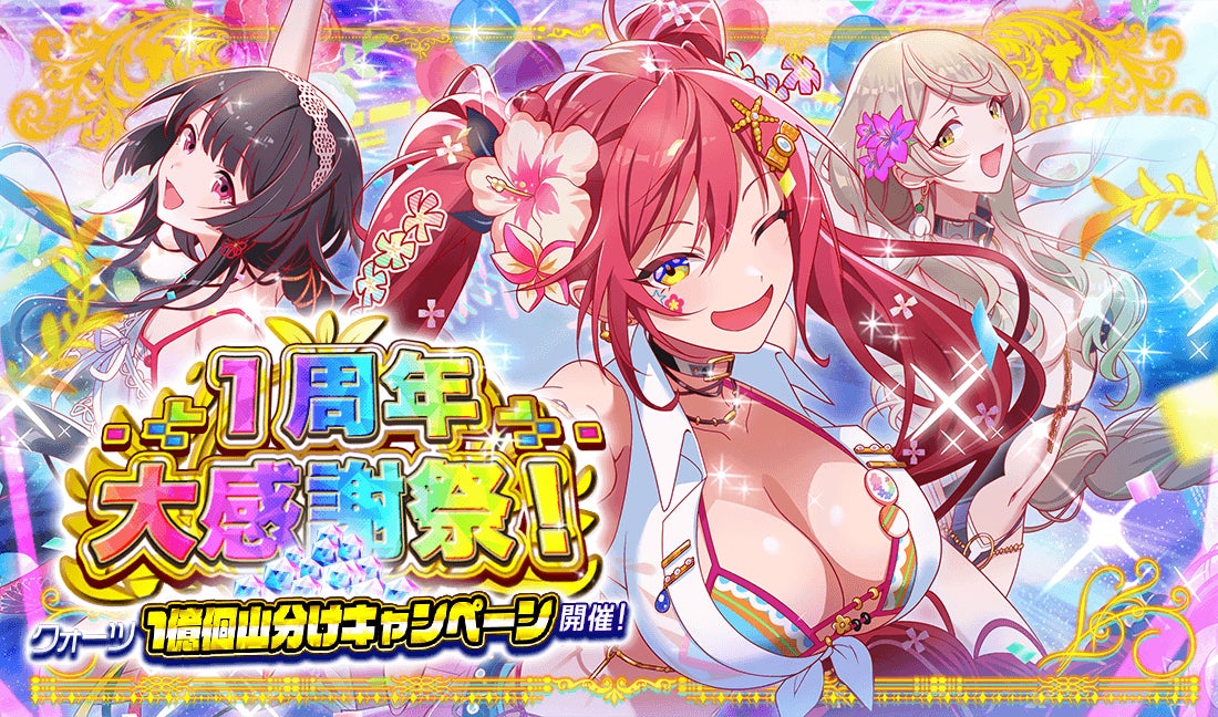 パズルRPG『アリスフィクション』1周年大感謝祭第三弾開始!1億クォーツ山分けなど還元キャンペーンも! パズルRPG『アリスフィクション』1周年大感謝祭第三弾開始!1億クォーツ山分けなど還元キャンペーンも!