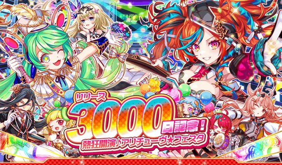 クラッシュフィーバーがリリース3000日を記念して超豪華フェスタを開催! クラッシュフィーバーがリリース3000日を記念して超豪華フェスタを開催!