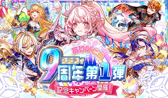 クラッシュフィーバー』9周年!最大900連無料ガチャなど豪華記念 クラッシュフィーバー』9周年!最大900連無料ガチャなど豪華記念