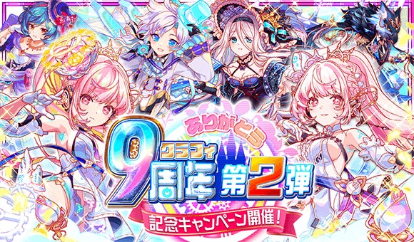 『クラッシュフィーバー』9周年!無料99連ガチャで新ユニット「ミライ」GET! 『クラッシュフィーバー』9周年!無料99連ガチャで新ユニット「ミライ」GET!