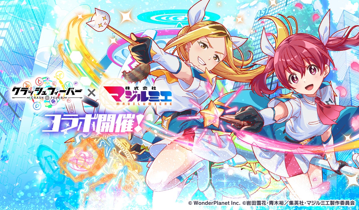 クラッシュフィーバー』×『TVアニメ「株式会社マジルミエ」』コラボ クラッシュフィーバー』×『TVアニメ「株式会社マジルミエ」』コラボ