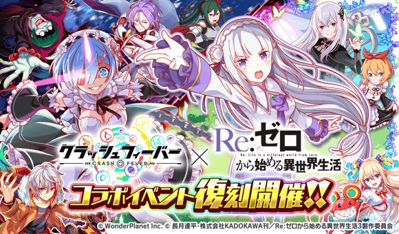 クラッシュフィーバー×Re:ゼロ コラボ第4弾!3/31開催決定!復刻ガチャも! クラッシュフィーバー×Re:ゼロ コラボ第4弾!3/31開催決定!復刻ガチャも!