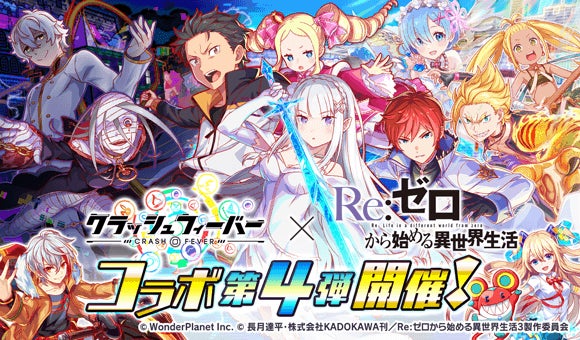 クラッシュフィーバー×Re:ゼロコラボ!レム&ラムなど人気キャラ登場! クラッシュフィーバー×Re:ゼロコラボ!レム&ラムなど人気キャラ登場!