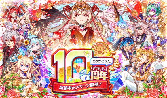 クラフィ10周年!女王リデル登場!豪華10大キャンペーン クラフィ10周年!女王リデル登場!豪華10大キャンペーン