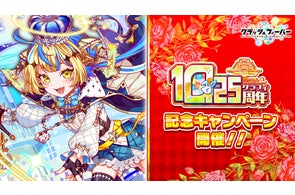 『クラッシュフィーバー』10.25周年記念キャンペーン開催!