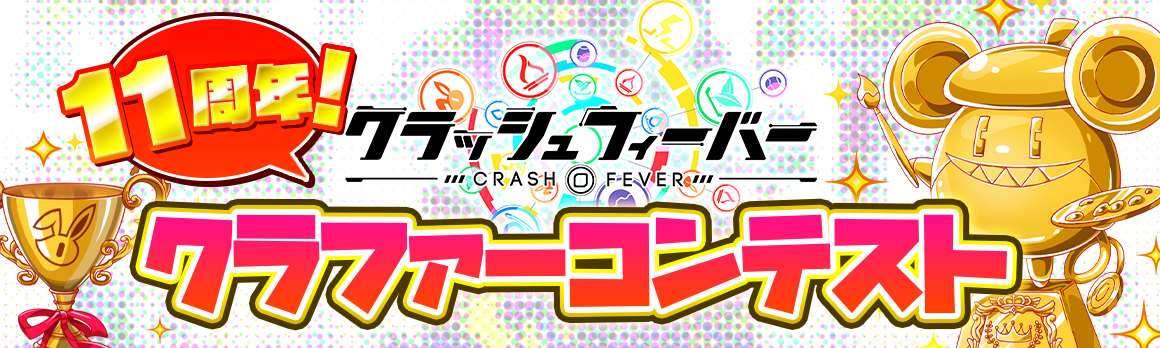 クラフィ11周年！ファンアートでゲーム登場のチャンス！