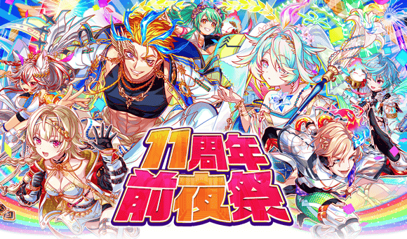 クラフィ11周年直前！最大130連無料＆新ユニット登場イベント開催