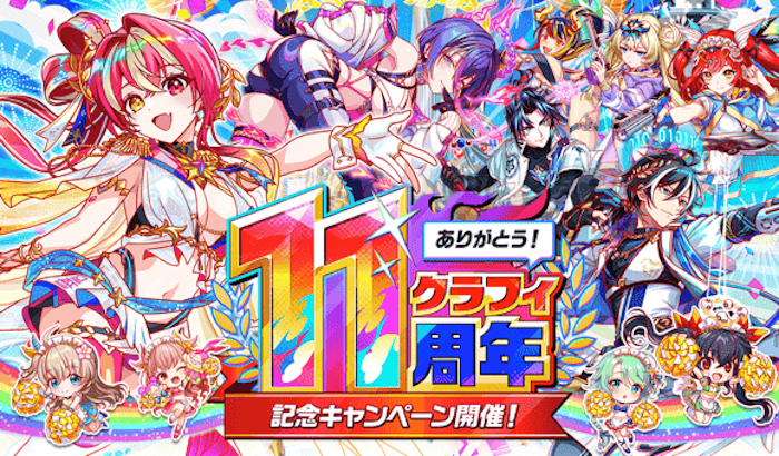 クラフィ11周年！新ユニット・無料1100連ガチャなど豪華企画目白押し