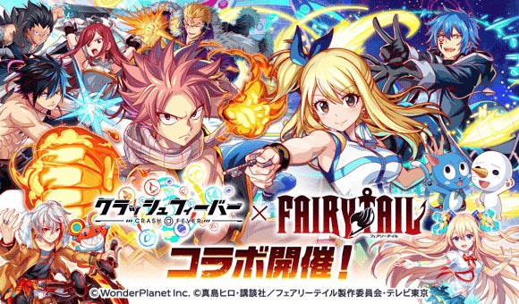 クラフィ×FAIRY TAILコラボ!ナツ達参戦、豪華報酬も! クラフィ×FAIRY TAILコラボ!ナツ達参戦、豪華報酬も!