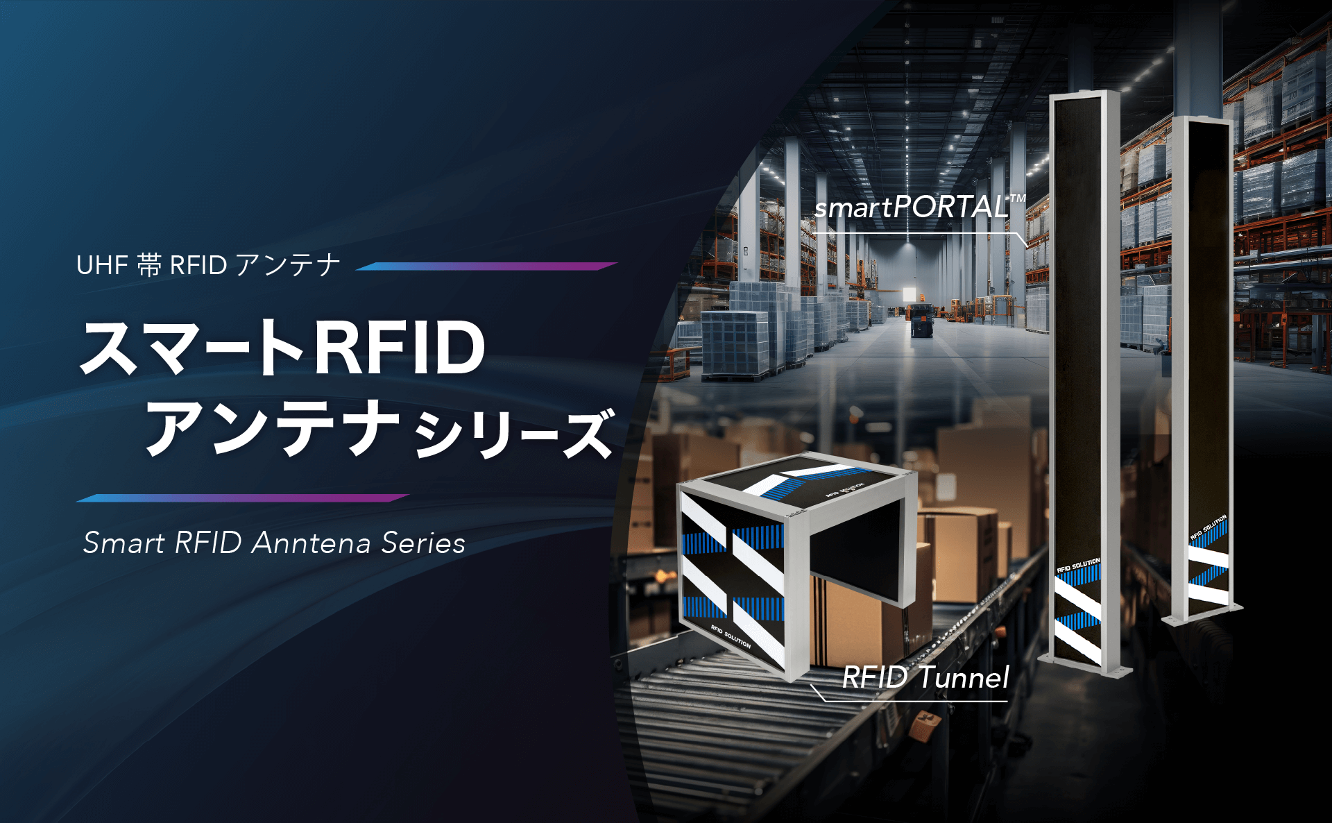 スマートRFIDアンテナシリーズ