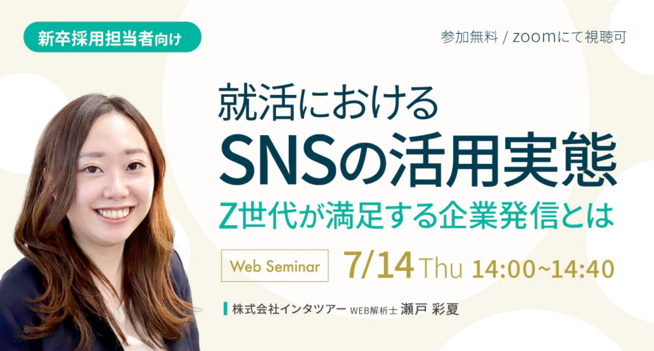 新卒採用担当者向けセミナー】Z世代採用に必須のSNSで企業が提供