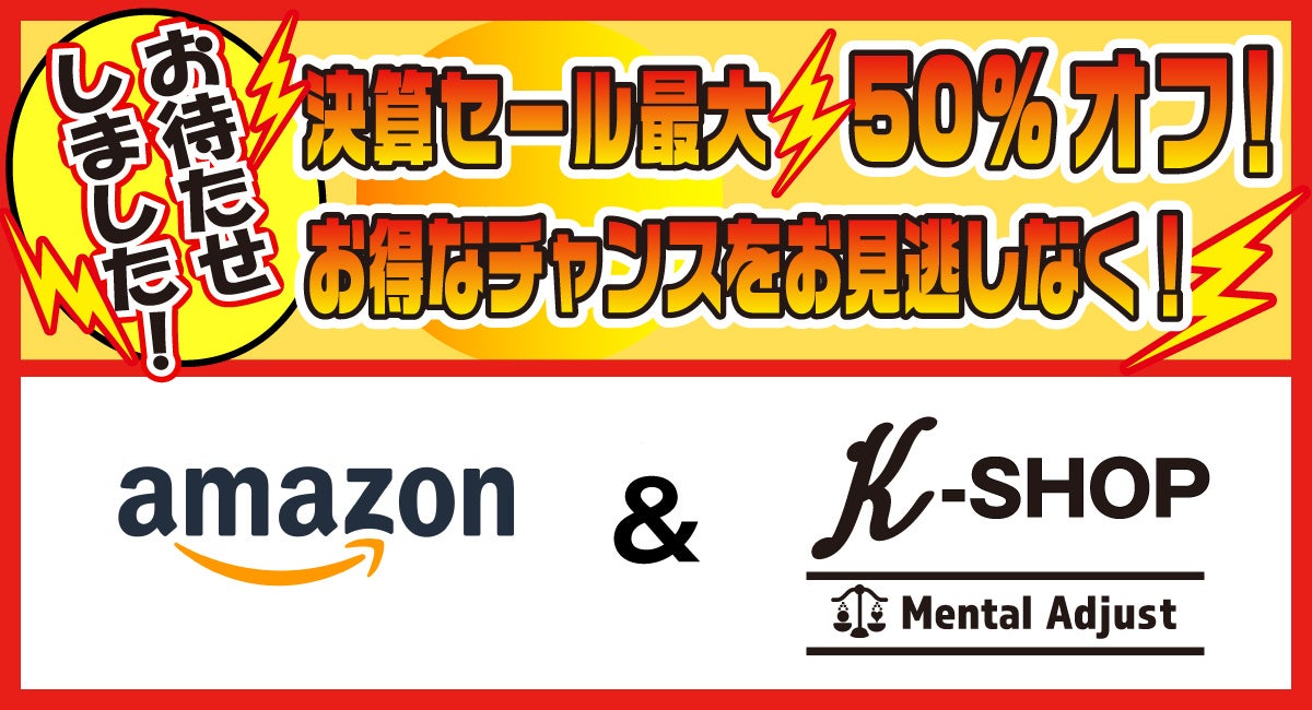 宏福商事】Amazon＆K-SHOP 決算セール！最大50%オフ！お見逃し