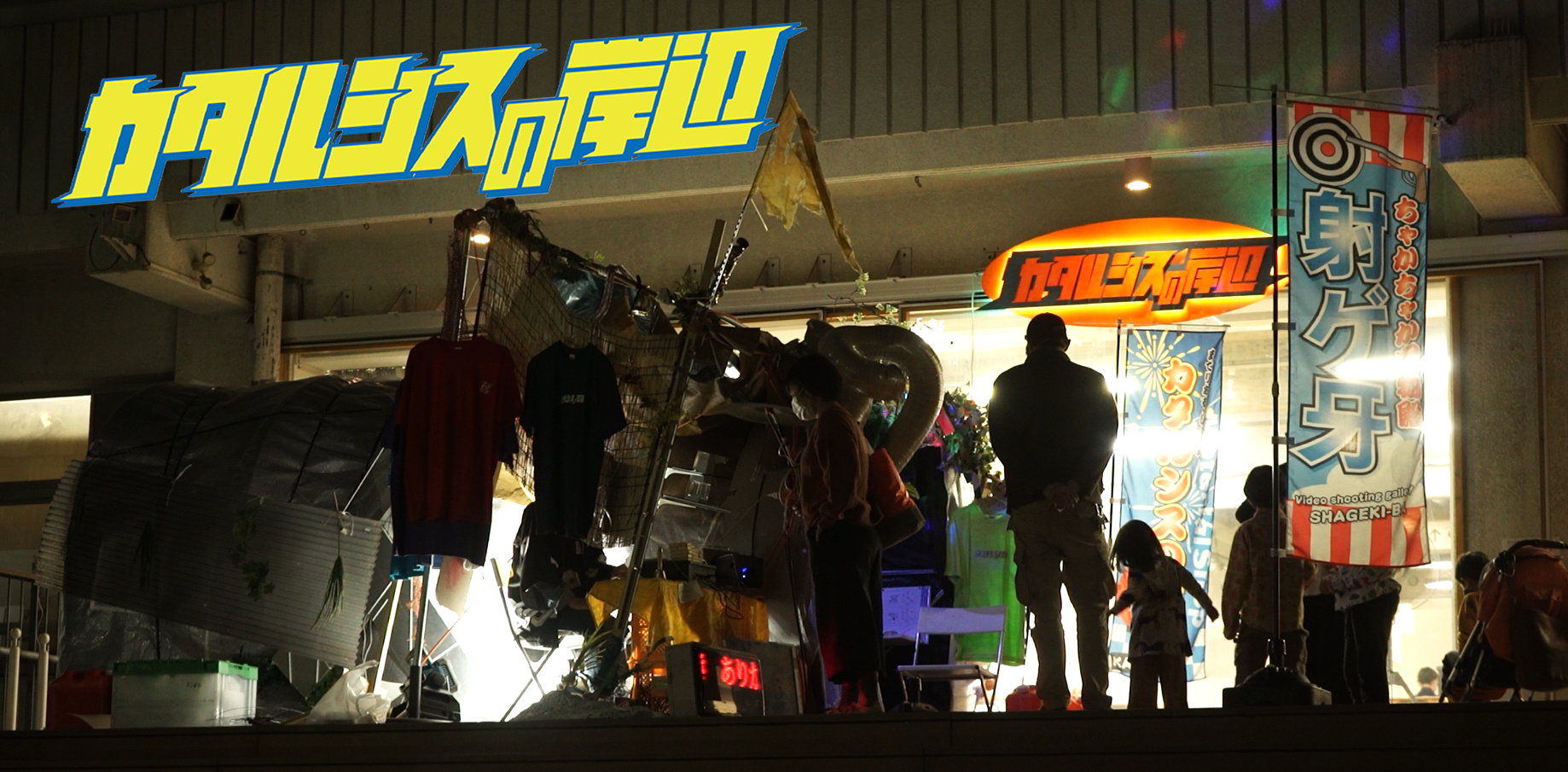 ©︎KATAKISHI, 2022