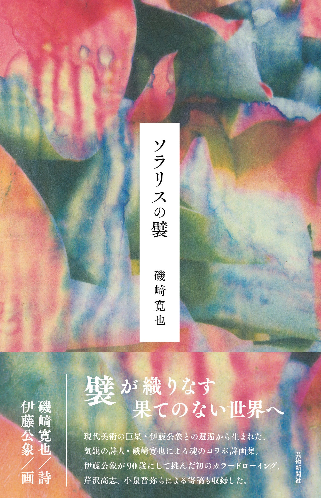 『ソラリスの襞』　磯﨑寛也・著　伊藤公象・画