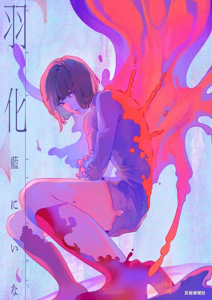 『羽化 藍にいな作品集』書影