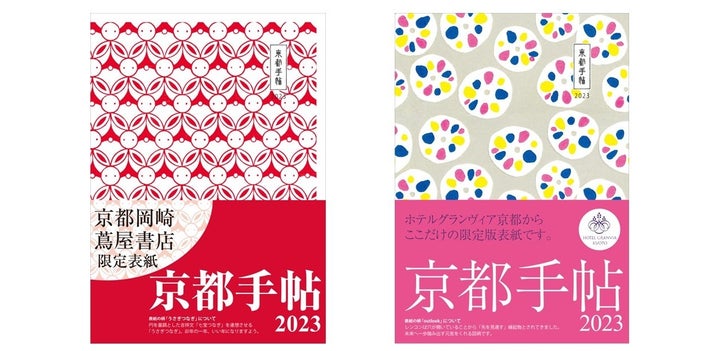 京都岡崎 蔦屋書店の限定表紙（左）とホテルグランヴィア京都の限定表紙（右）