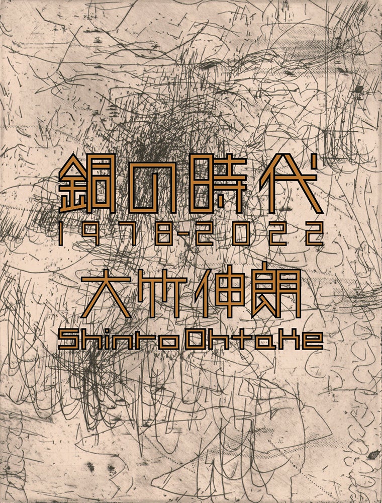 銀座 蔦屋書店】アーティスト・大竹伸朗による版画集『銅の時代 1978 銀座 蔦屋書店】アーティスト・大竹伸朗による版画集『銅の時代 1978