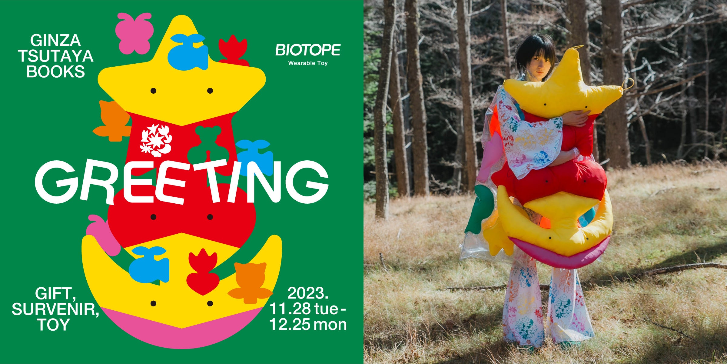 銀座 蔦屋書店】「装うことができるおもちゃ」を制作する