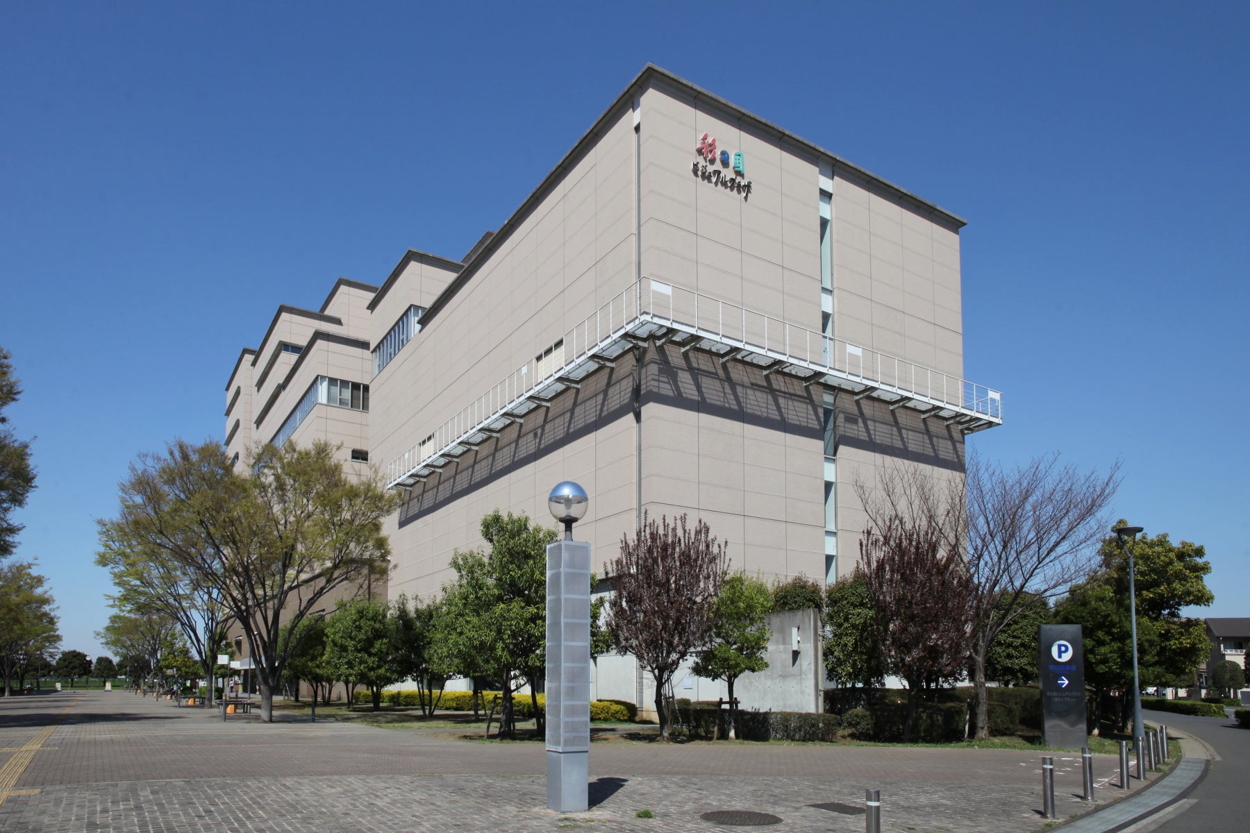 SKIPシティ彩の国ビジュアルプラザ