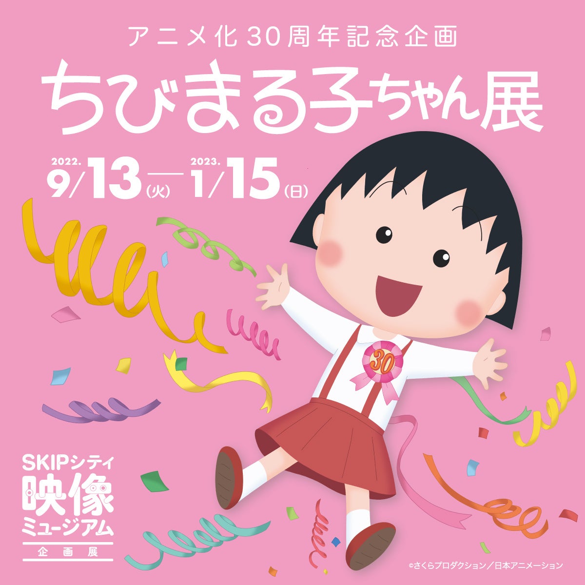 ©さくらプロダクション／日本アニメーション ©さくらプロダクション