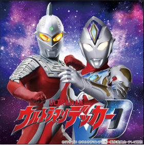 Ⓒ円谷プロ　Ⓒウルトラマンデッカー製作委員会・テレビ東京