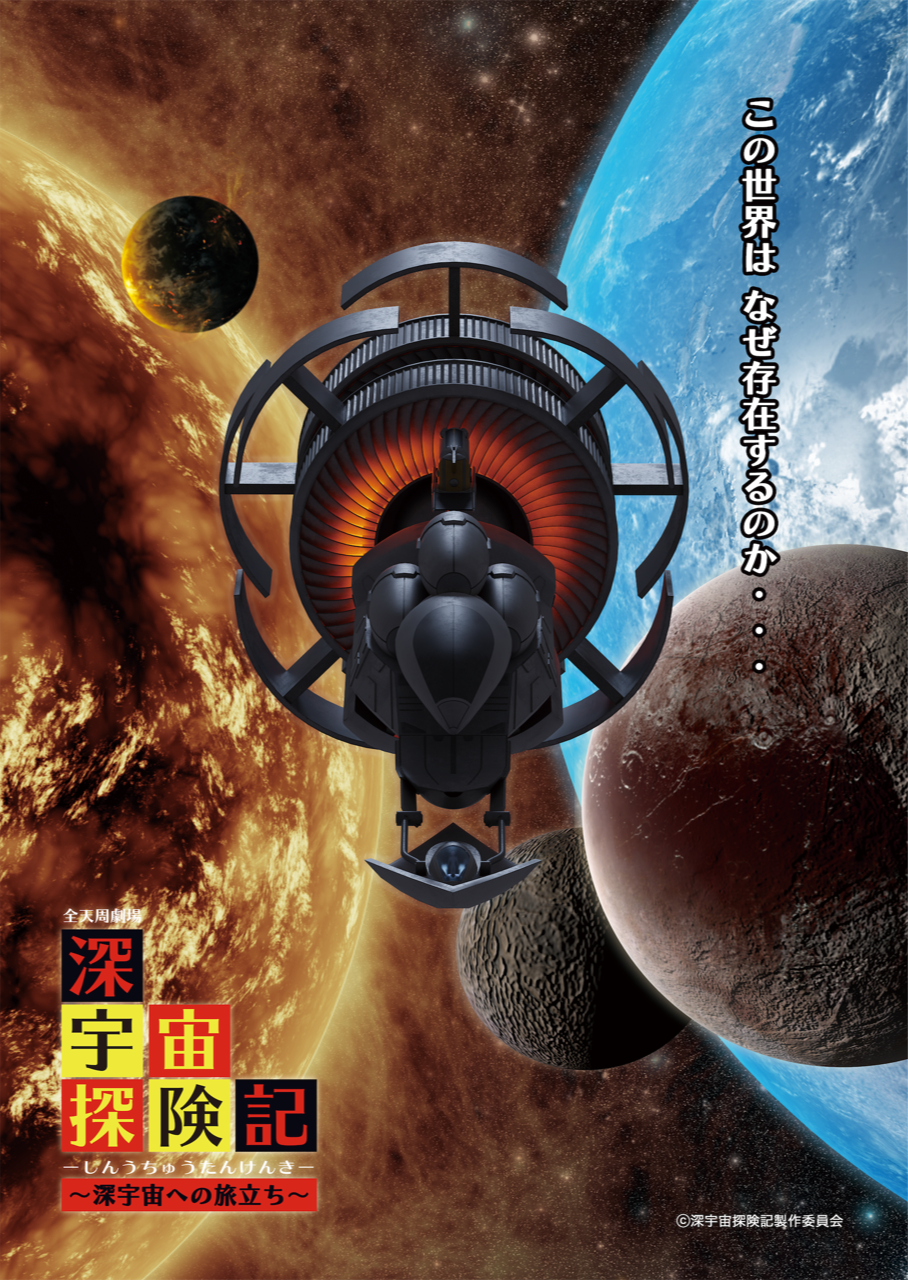 ©深宇宙探険記製作委員会