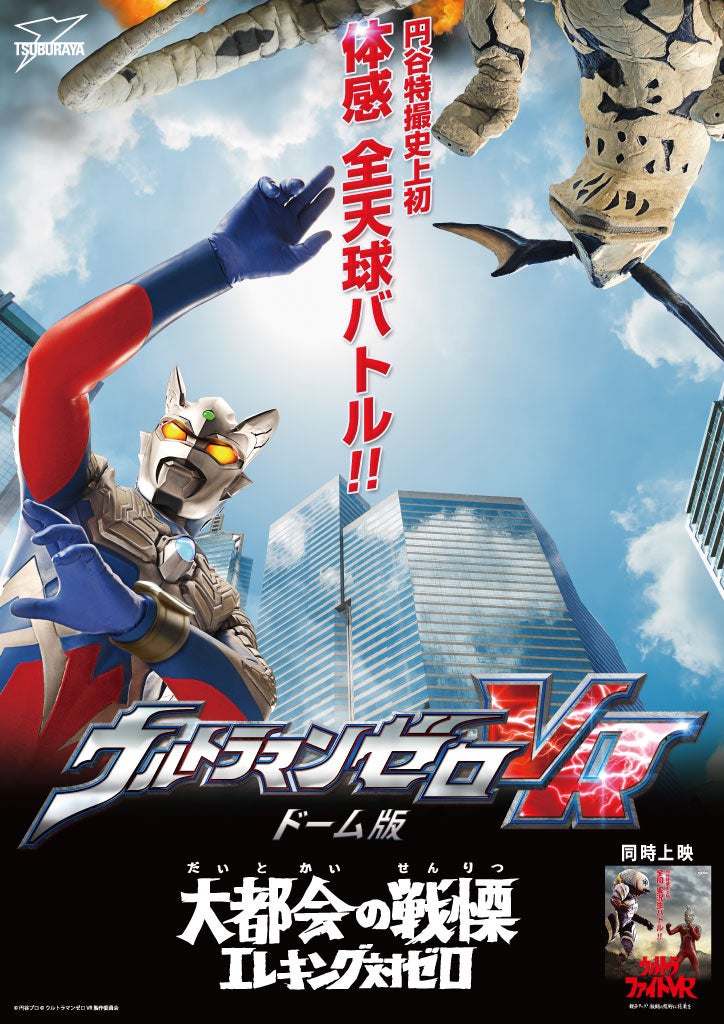 ©円谷プロ ©ウルトラマンゼロVR製作委員会