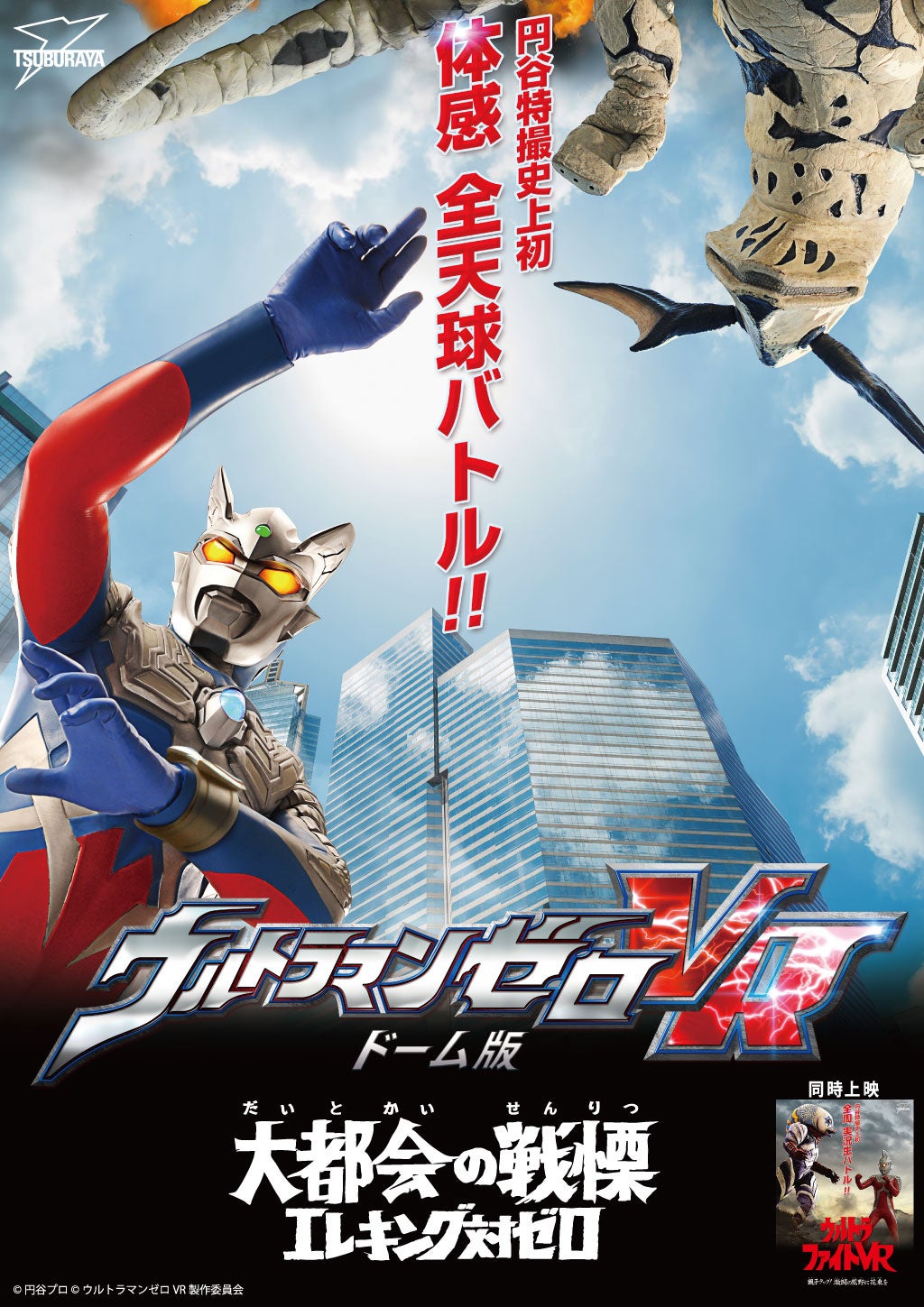 ©円谷プロ ©ウルトラマンゼロVR製作委員会