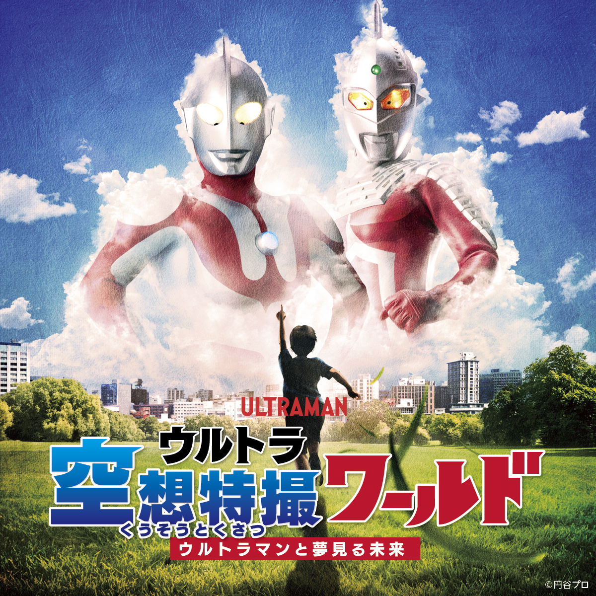 ©円谷プロ