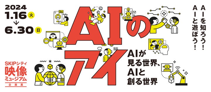 AIのアイ〜AIが見る世界、AIと創る世界〜展示会開催決定！