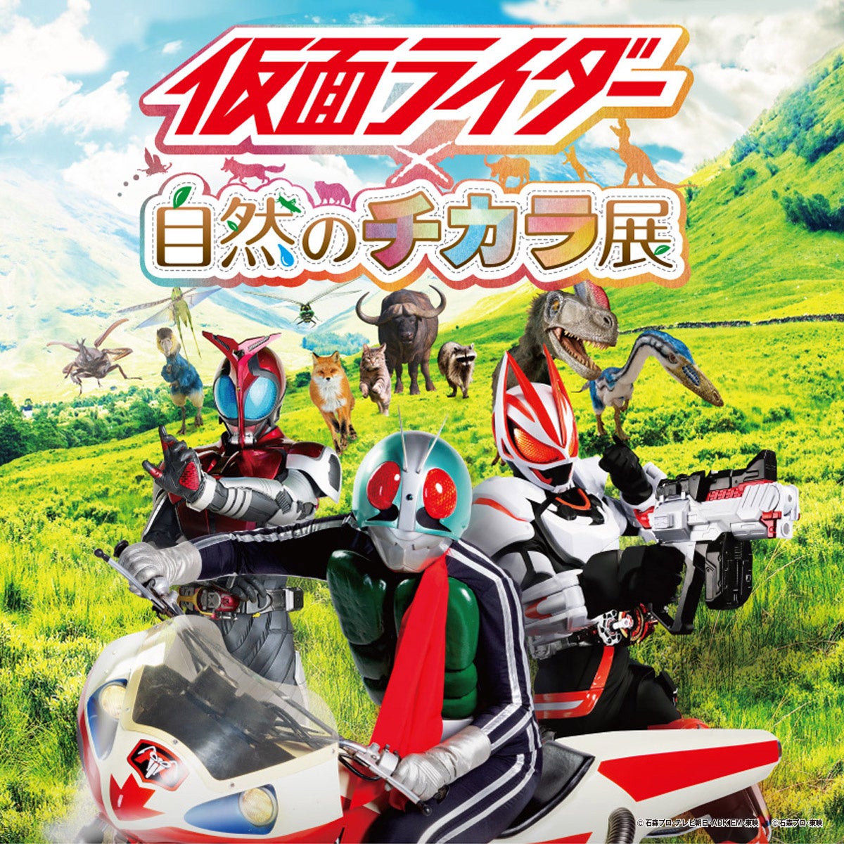 (c)石森プロ・テレビ朝日・ADK EM・東映  (c)石森プロ・東映