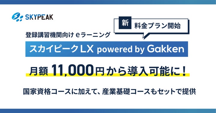 新料金プラン開始 ドローンeラーニング【スカイピークLX】が価格改定25 新料金プラン開始 ドローンeラーニング【スカイピークLX】が価格改定25