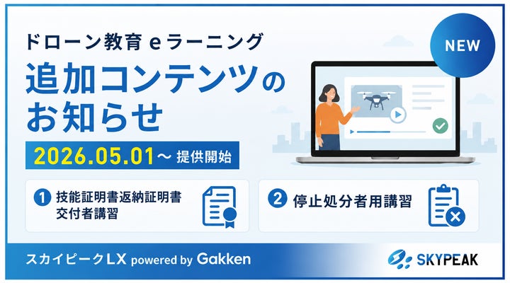 スカイピークLX」追加コンテンツ 登録講習機関・登録更新講習機関向け スカイピークLX」追加コンテンツ 登録講習機関・登録更新講習機関向け