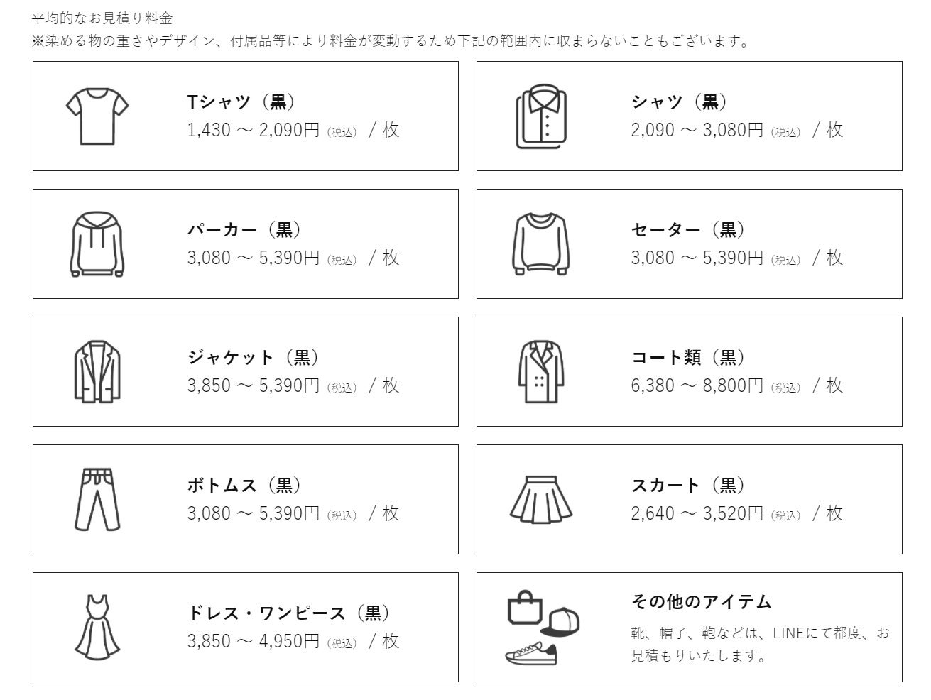 染めの価格例（HPより抜粋）