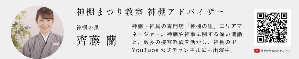 神棚まつり教室 神棚アドバイザー