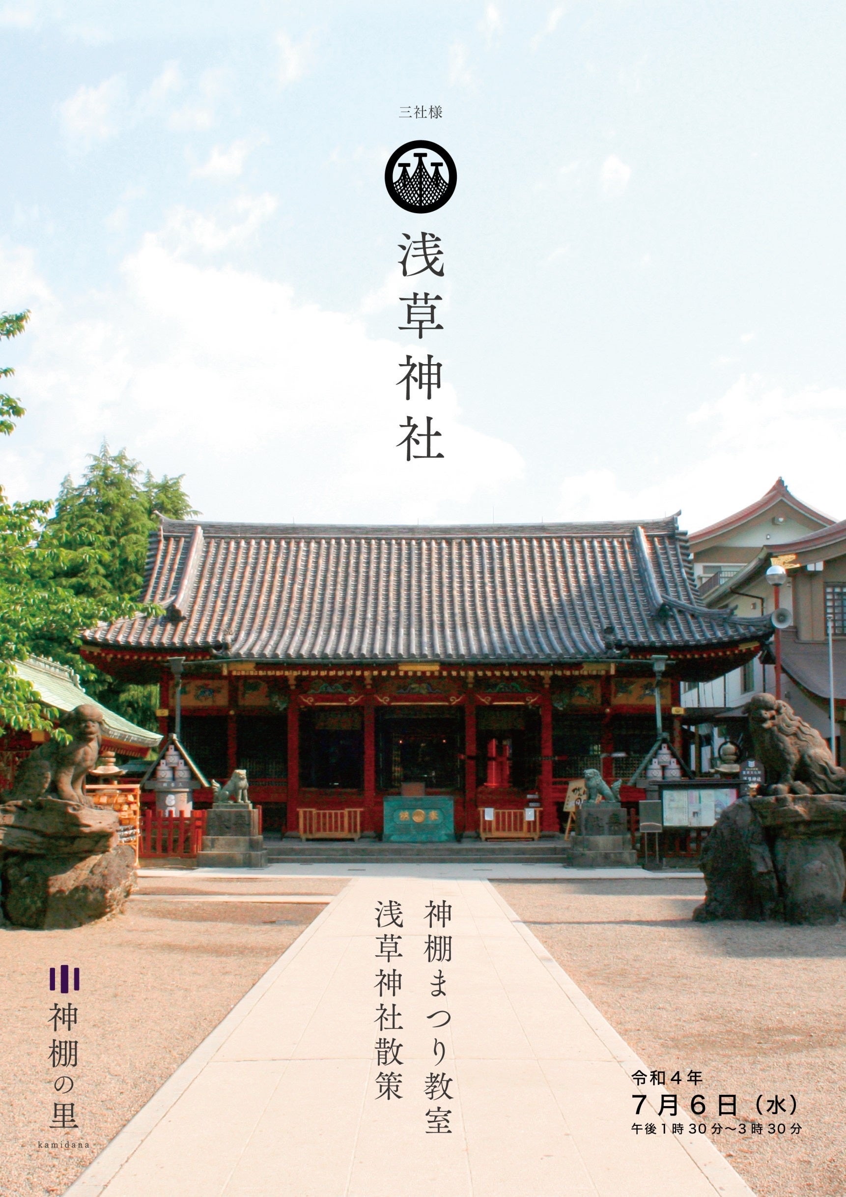 浅草神社×神棚の里「神棚まつり教室・浅草神社散策」